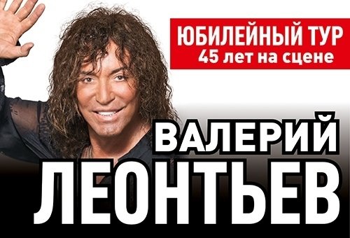 Валерий Леонтьев