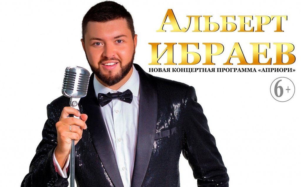 Альберт Ибраев. Новая концертная программа «Априори»
