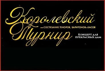 Гала-концерт "Королевский турнир"