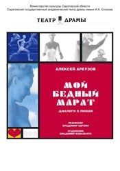 Мой бедный Марат ( г.Саратов)