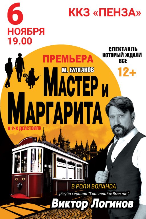 Спектакль «Мастер и Маргарита»