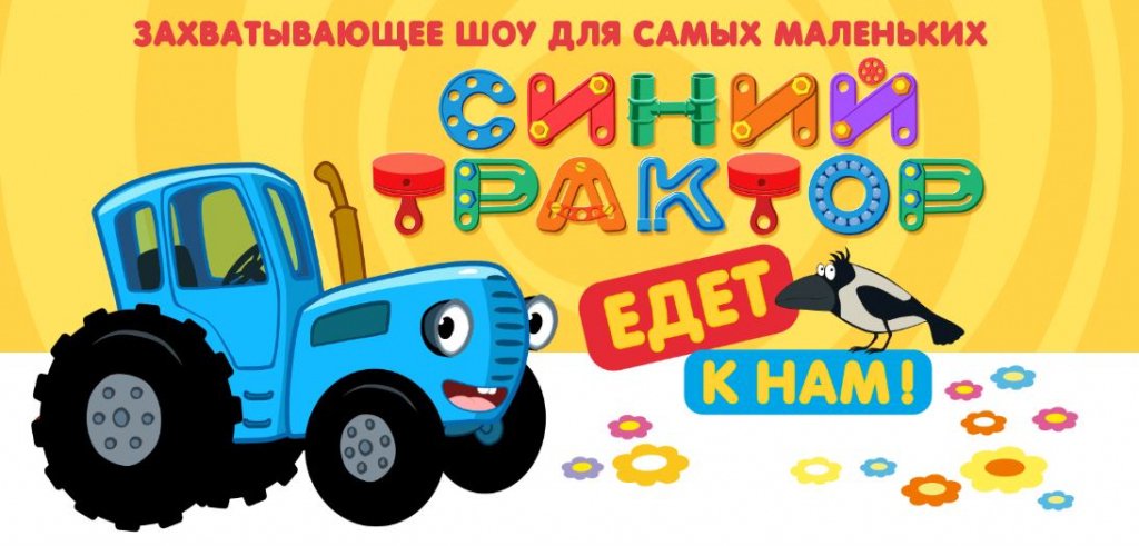 Спектакль "Синий трактор"