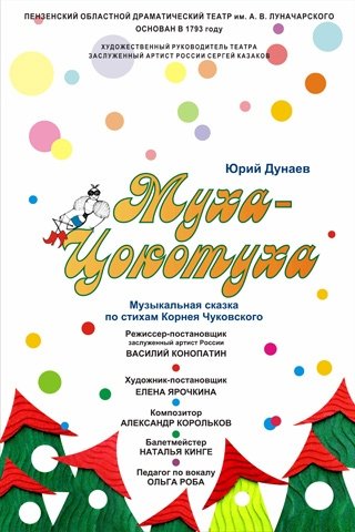 Муха-цокотуха