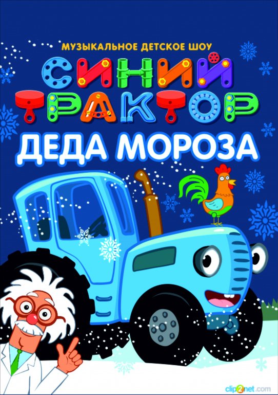 Спектакль "Синий трактор"