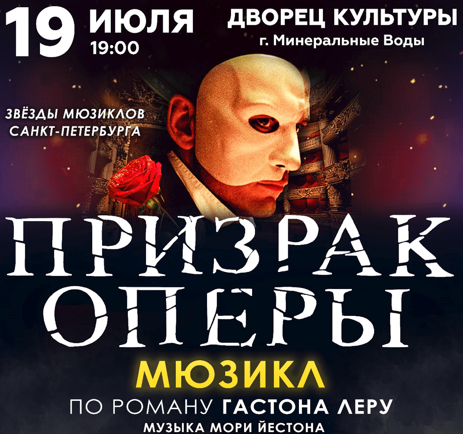 Мюзикл «Призрак оперы»