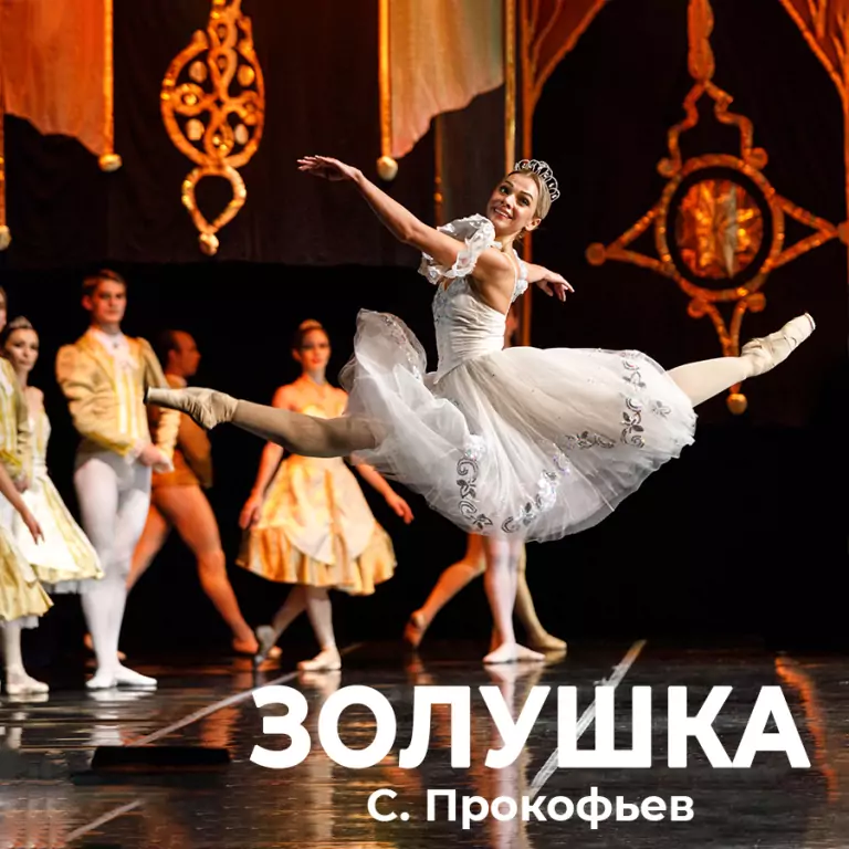 Балет «Золушка». Марийский театр оперы и балета
