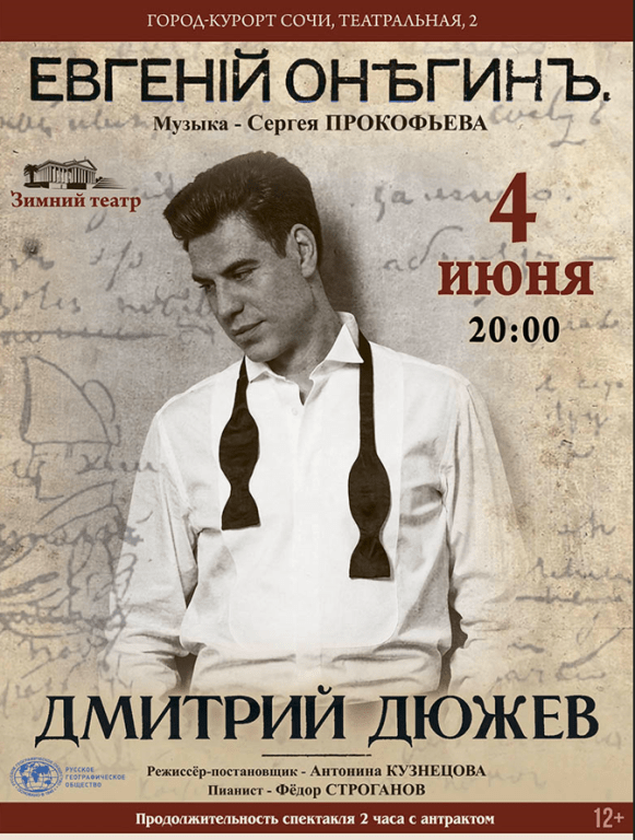 Спектакль «Евгений Онегин». Дмитрий Дюжев