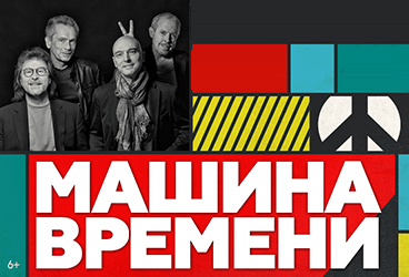 Концерт "Машина Времени"