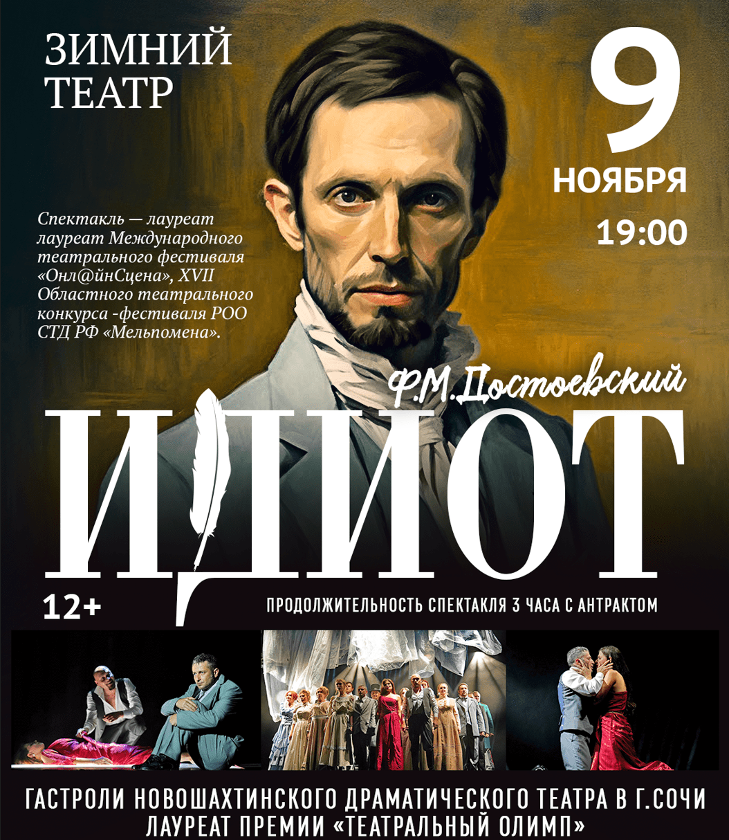 Спектакль «Идиот»