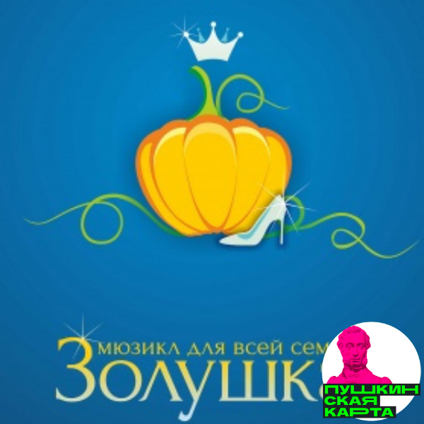Золушка