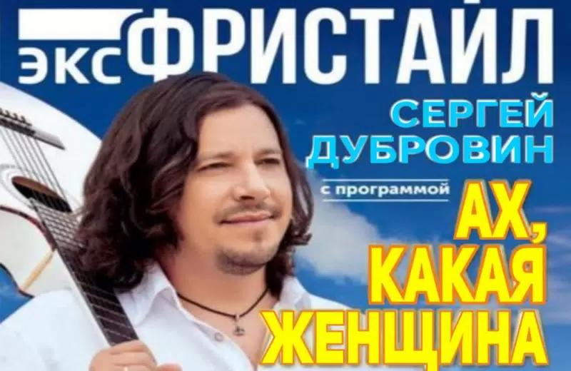 Концерт Сергея Дубровина экс. Фристайл с программой "Ах, какая женщина"