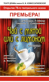 Чай с мятой или с лимоном