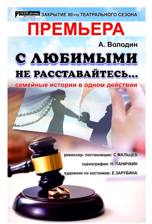 С любимыми не расставайтесь