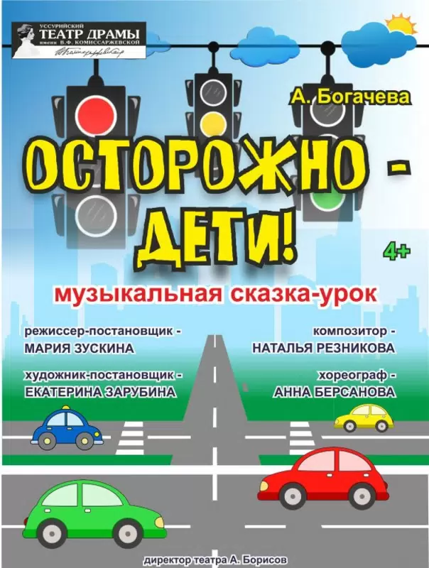 Осторожно - Дети!
