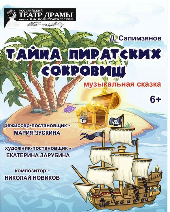 Тайна пиратских сокровищ