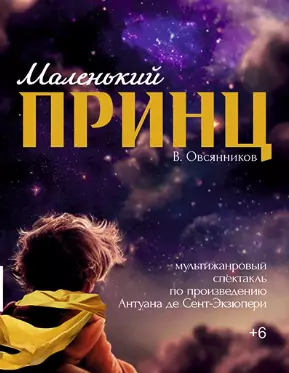 Маленький принц