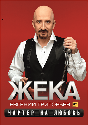 Евгений Григорьев (ЖЕКА)