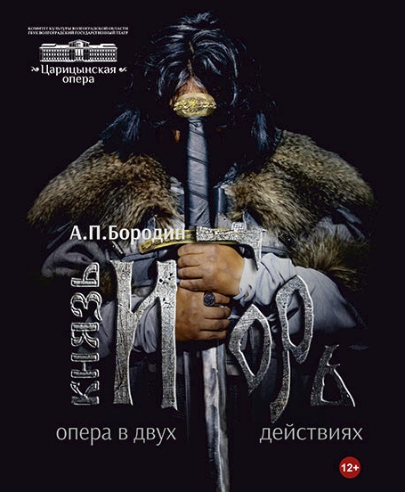 Князь Игорь