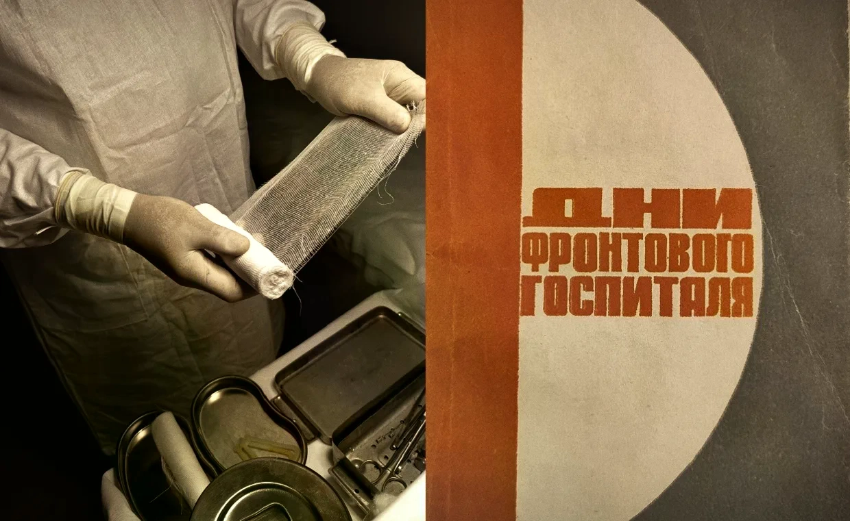 Дни фронтового госпиталя