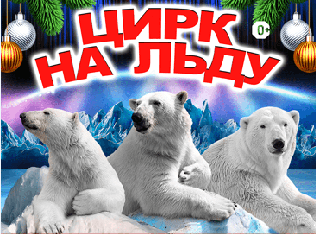 Цирк на льду «Айсберг»